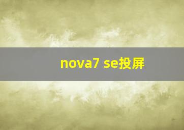 nova7 se投屏